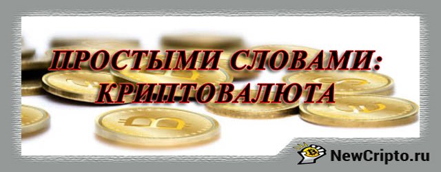 Что такое криптовалюта простыми словами подробный обзор