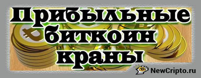 Биткоин краны. Что такое bitcoin кран и сколько можно заработать. 1 Биткоин краны. Что такое bitcoin кран