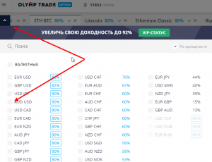 как выбрать валютную пару на олимп трейд