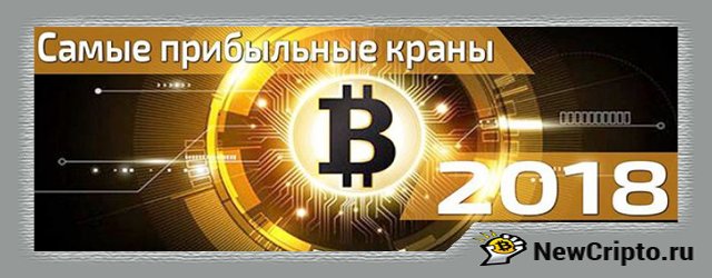 Лучшие жирные краны 2018, которые платят 