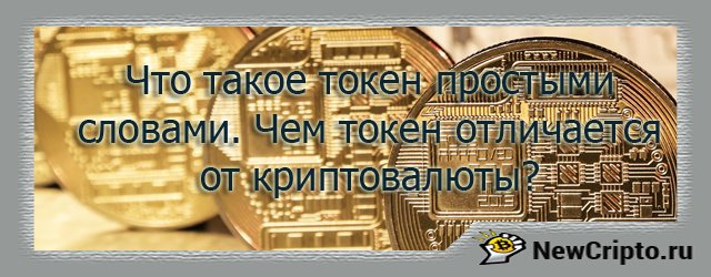 чем отличается токен от криптовалюты. Простыми словами
