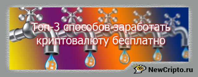 3 проверенных способа заработать криптовалюту новичку без вложений 1 Топ-3 способов заработать криптовалюту бесплатно