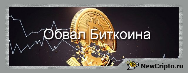 Обвал биткоина: стоит ли избавляться от криптовалюты в кризис