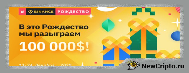 новгодний-конкурс-бинанс-выиграй-10000-долларов