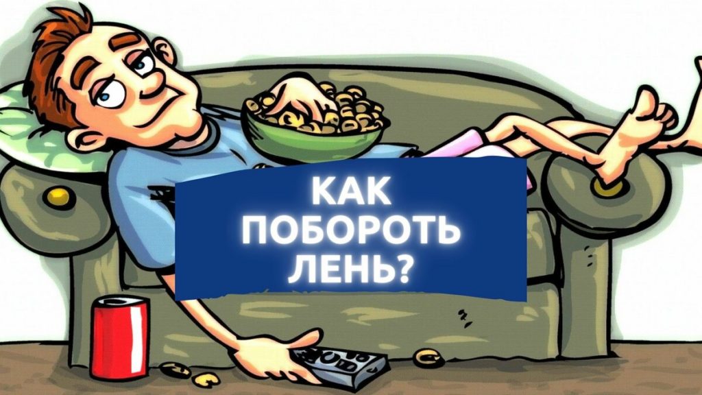 как лень не дает заработать много денег как лень не дает заработать много денег