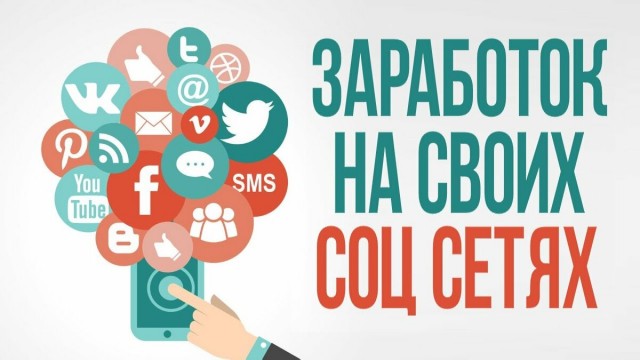 как заработать в социальных сетях новичку как заработать в социальных сетях новичку