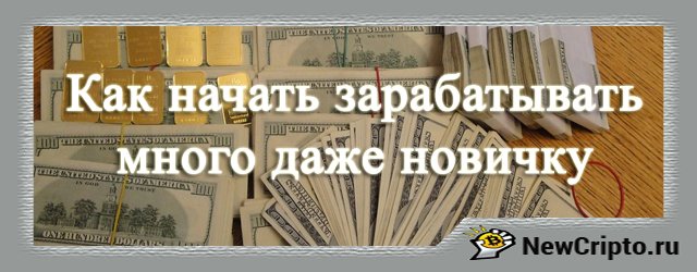 как начать зарабатывать много денег даже новичку как начать зарабатывать много денег даже новичку