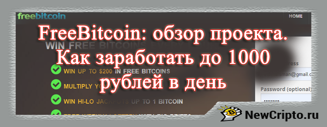 FreeBitco.in: обзор проекта. Как зарегистрироваться