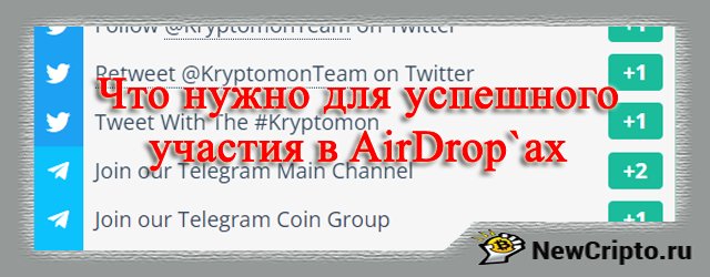 chto nuzhno dlia uchastiia v airdrop что нужно для участия в airdrop