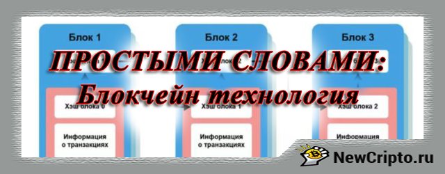 простыми словами - блокчейн технология