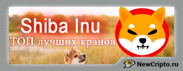 Faucet Shiba Inu: список лучших, платящих кранов Шиба Ину