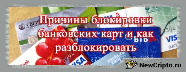 банк заблокировал карту что делать и как разблокировать