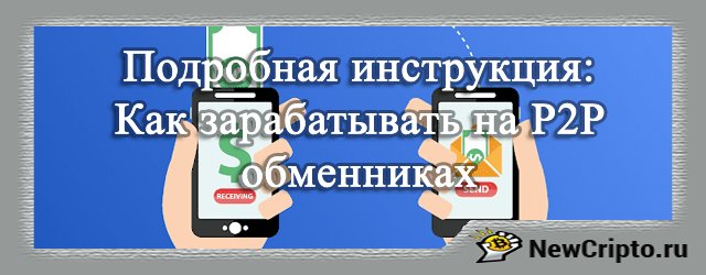 Как заработать на P2P обменниках криптовалюты