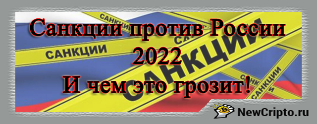Санкции против Росии 2022