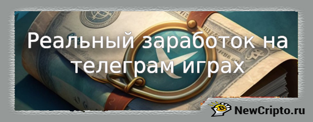 реальный-заработок-на-телеграмм-играх