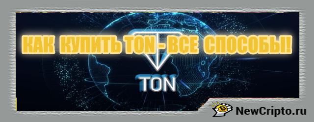Где и как купить TON (Все способы)