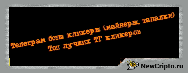 телеграм-боты-кликеры-майнеры-тапалки