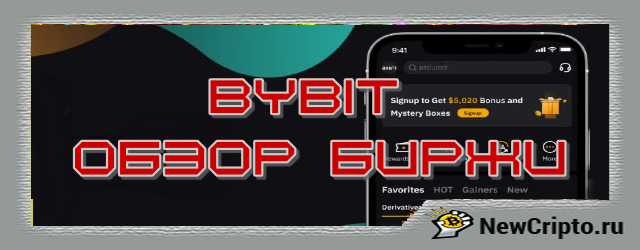 Обзор биржи BYBiT. Полная инструкция