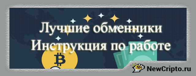 luchshie-bitkoin-obmenniki